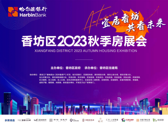 香坊区2023年秋季房展会将于9月28日—10月2日隆重举行｜符合条件购房者可享三重利好叠加，贷款有优惠_哈尔滨_房地产_补贴