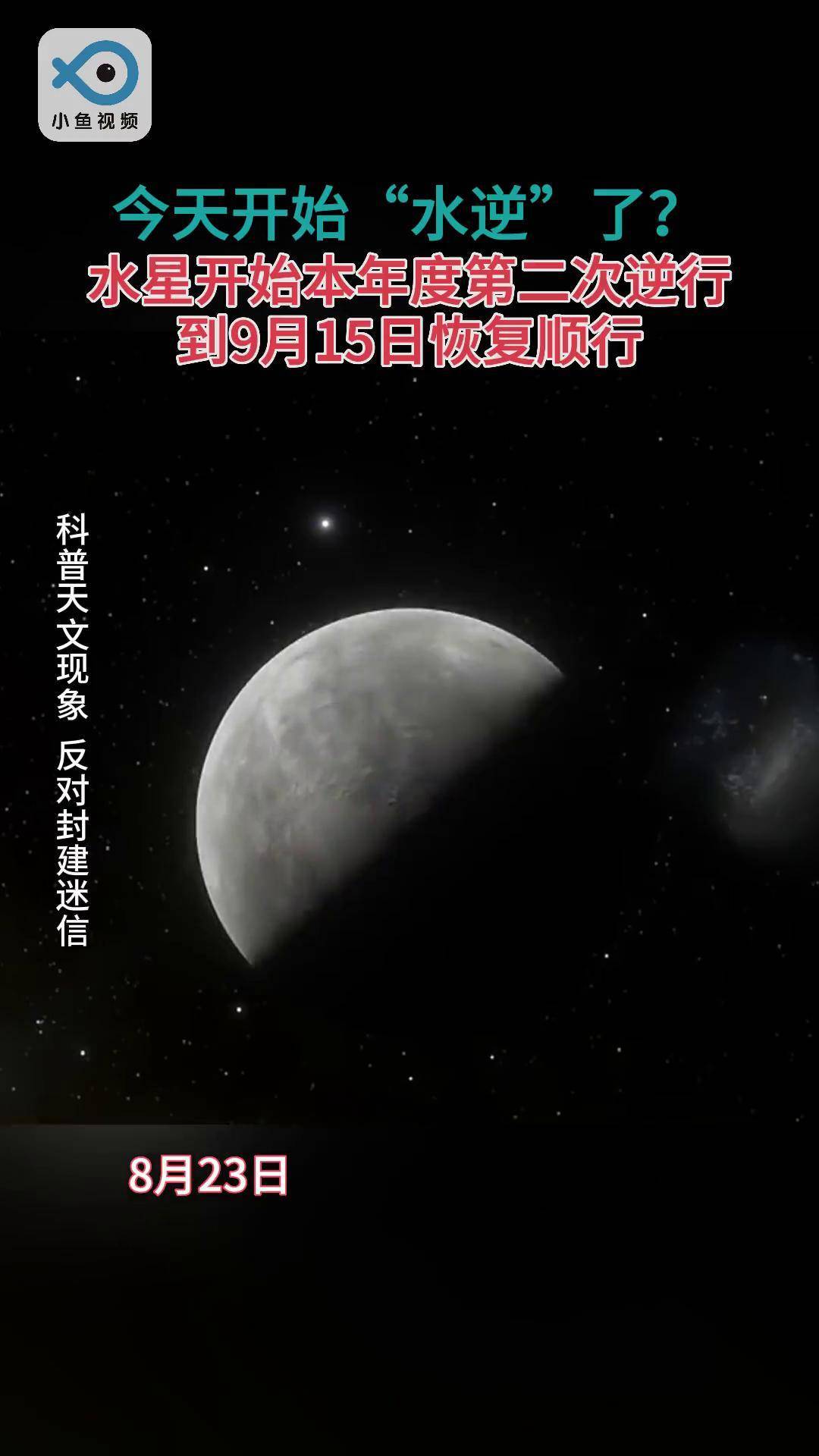"水逆"完整的说法叫"水星逆行",是一种正常的天文现象.