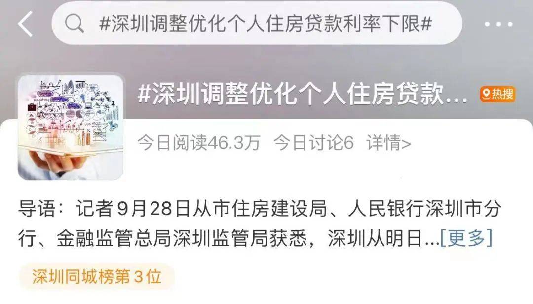 冲上热搜!事关房贷,重磅调整_深圳_贷款_个人住房
