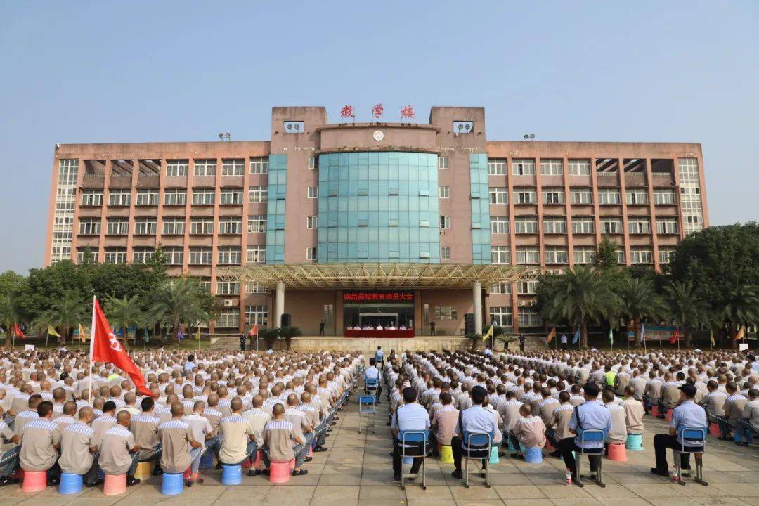 南昌监狱召开全体服刑人员教育动员大会