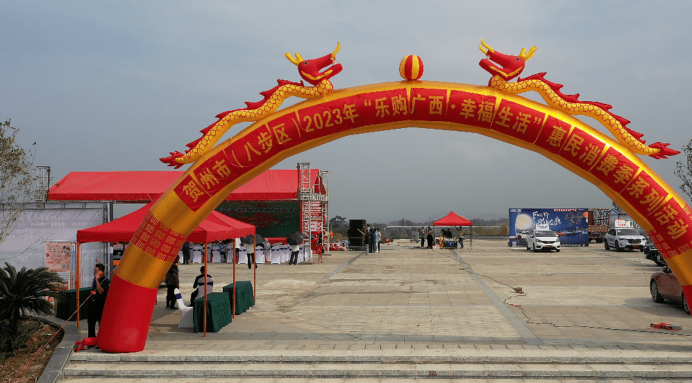 贺州市(八步区)2023年"乐购广西.