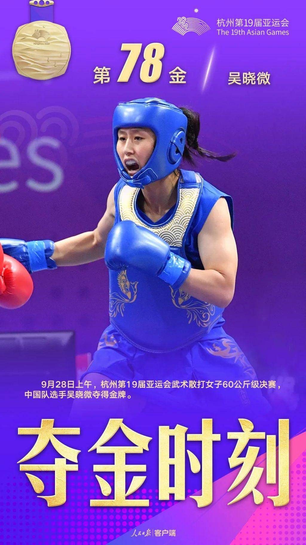 亚运武术散打中国队揽五金!