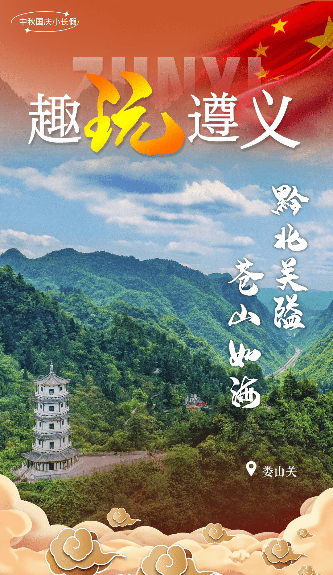 遵义的魅力山川让我们跟随一组海报黔北大地盛景怡人锦绣河山再添光彩