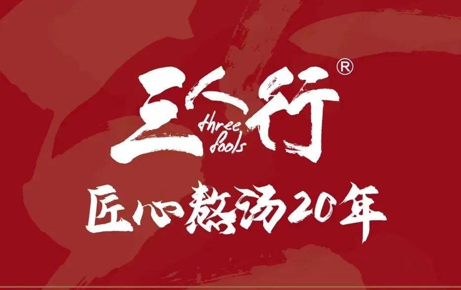 【三人行·骨头王火锅】3店通用丨三人行，匠心熬汤20年！99元三人行双人套餐！188元三人行四人餐！