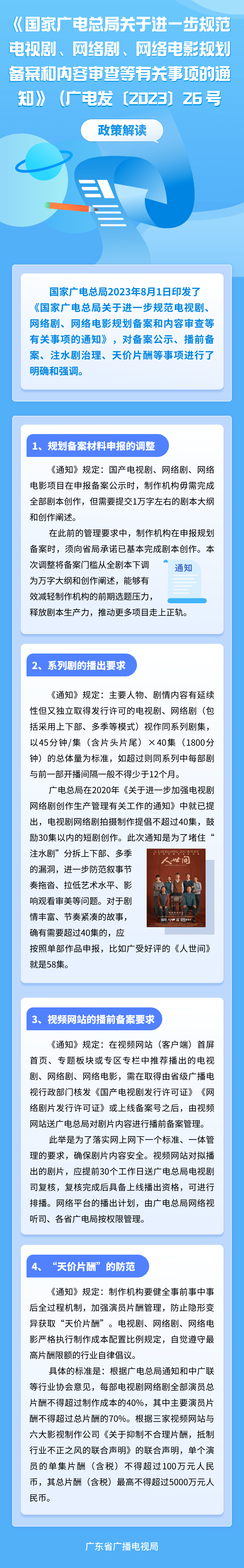 《国家广电总局关于进一步规范电视剧,网络剧,网络电影规划备案和内容