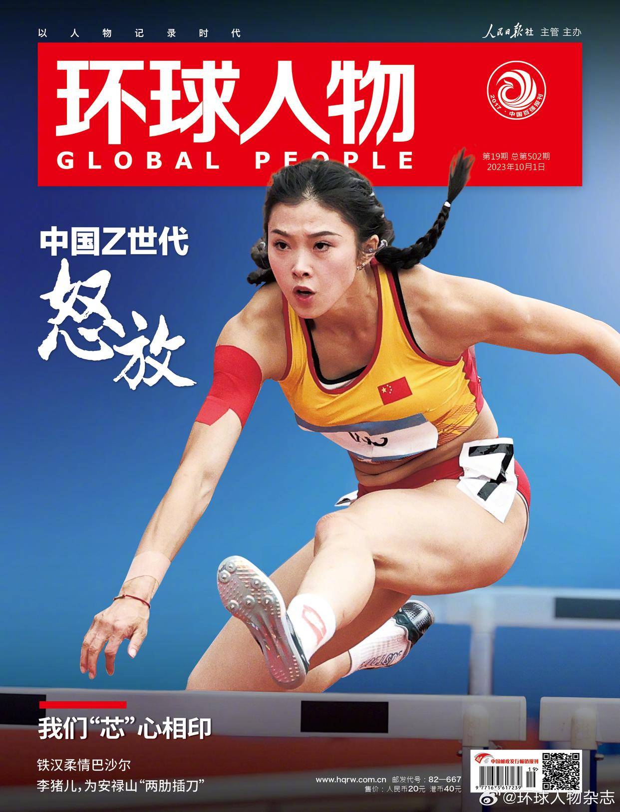 吴艳妮成人民日报社旗下杂志《环球人物》最新一期封面人物_高清_图片
