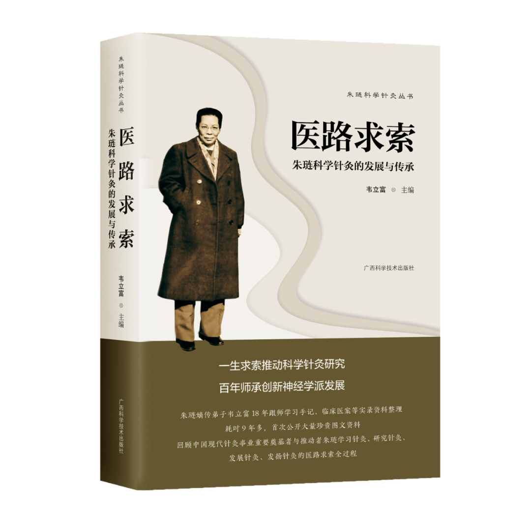 针灸科学化、现代化是针灸学发展的必由之路_朱琏_先生_韦立富