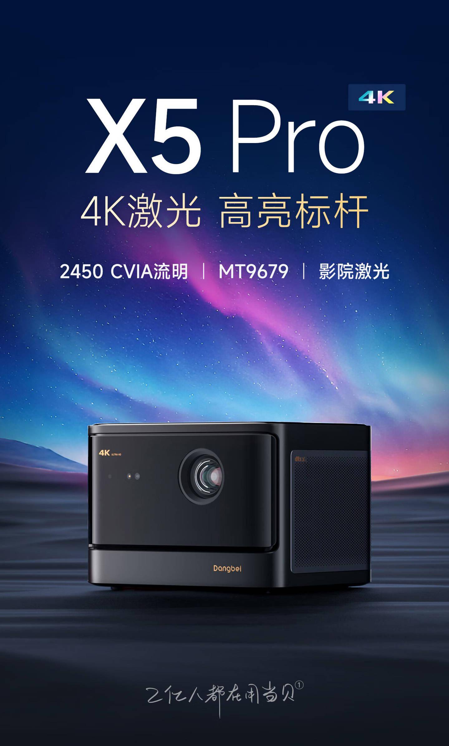 当贝上架 X5 Pro 激光 4K 投影仪，支持 2450 CVIA 超高流明以及 ALPD 影院激光技术