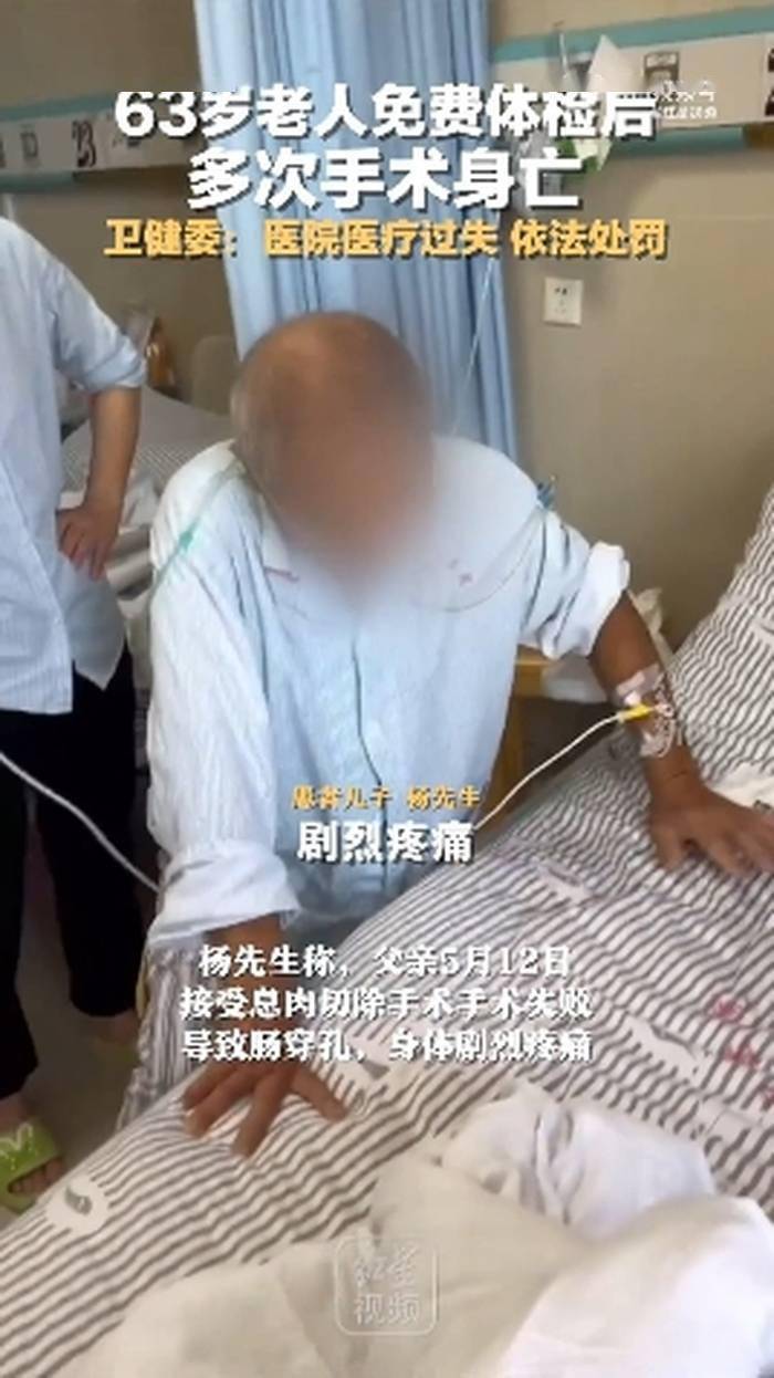 “医疗事故”安徽六安卫健委通报“63岁老人免费体检后多次手术身亡”