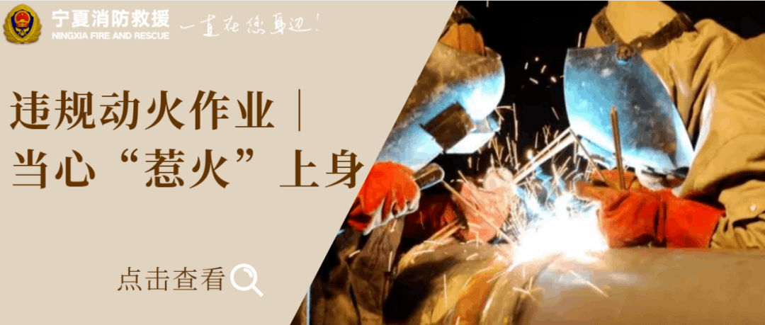 动火作业风险多,莫让小火花酿大“祸”患_防火_进行_明火