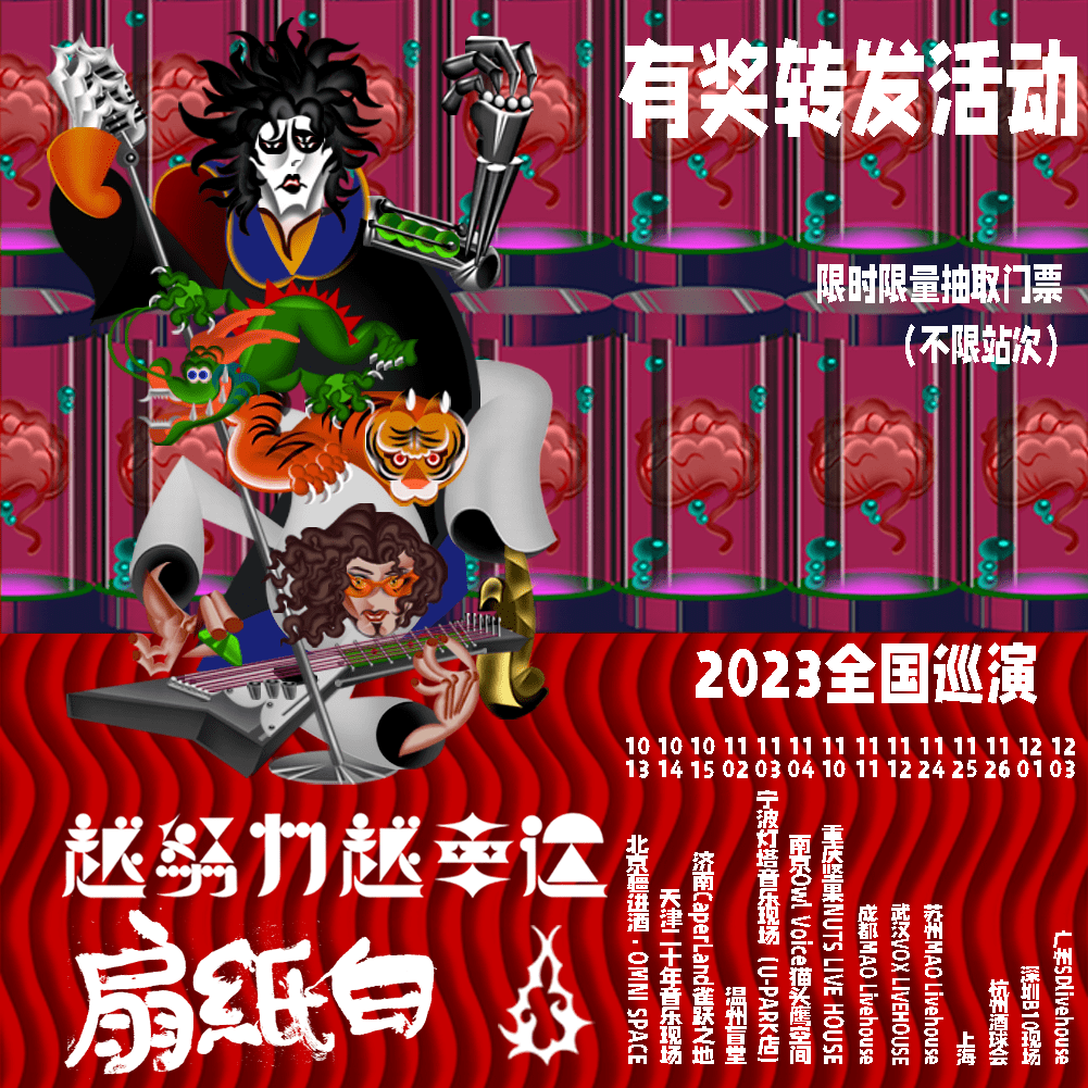 13 白纸扇「越努力越幸运」2023年豪华阵容全编制巡演北京站_raver