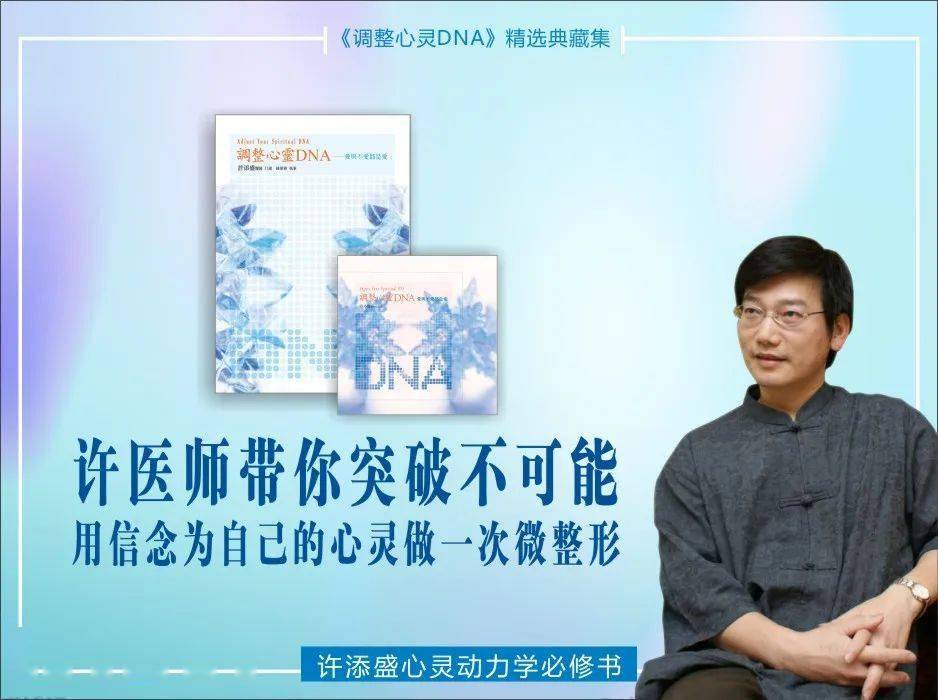 许添盛医师:用想象力建构自己的未来_赛斯_文明_人类