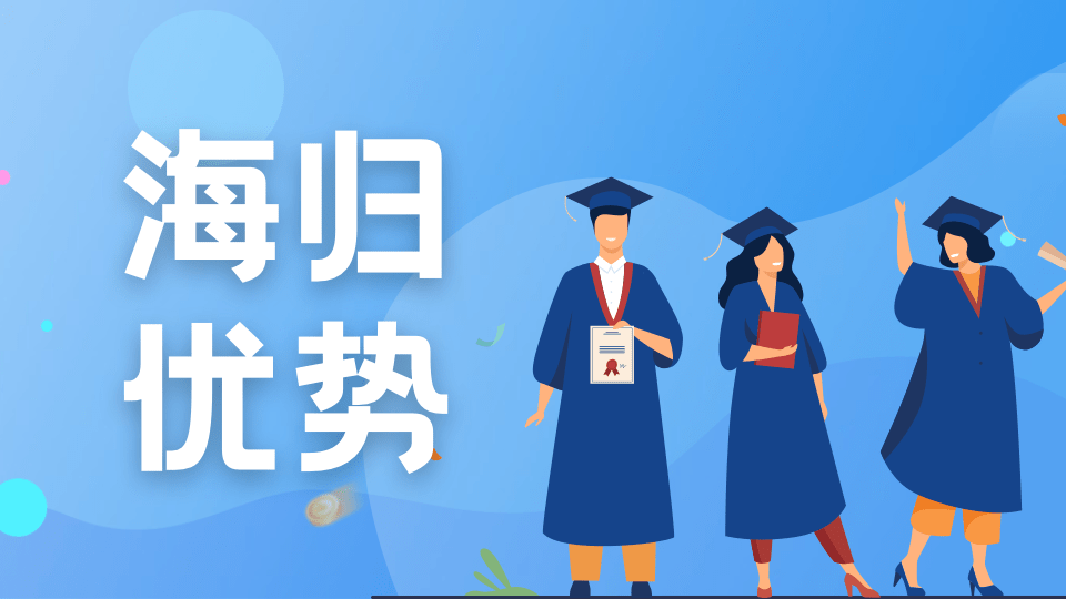 最新海归福利汇总!2023年回国的留学生又都有哪些优势?_补贴_政策_人才