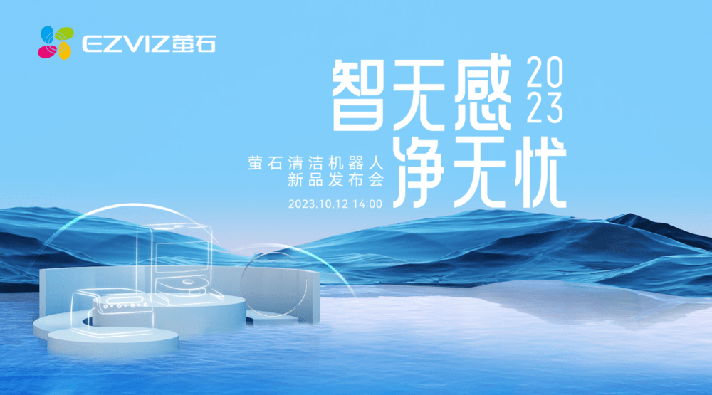 萤石网络发布家用及商用清洁机器人 积极布局具身智能_场景_视觉_Pro