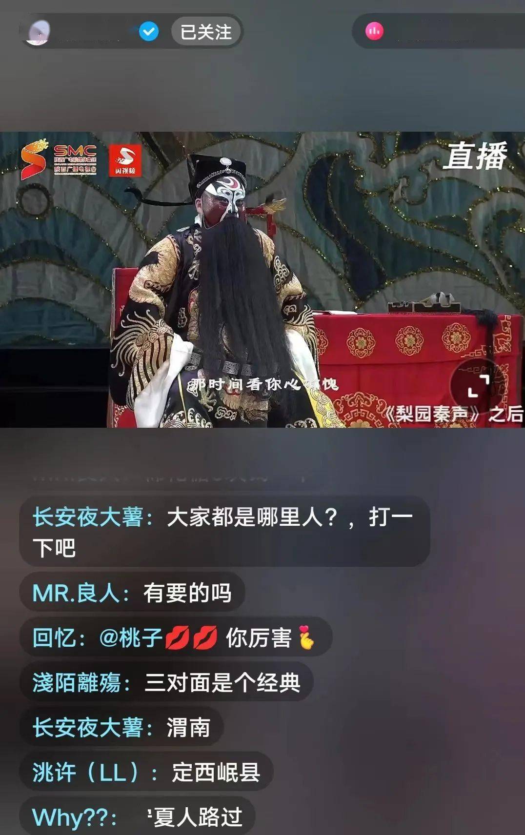 西安三意社《铡美案》抖音直播,不同地区,年龄的戏迷朋友们齐聚一堂