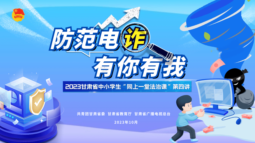 明天下午见！防范电诈 有你有我——2023甘肃省中小学生“同上一堂法治课”第四讲 诈骗 电信 调频