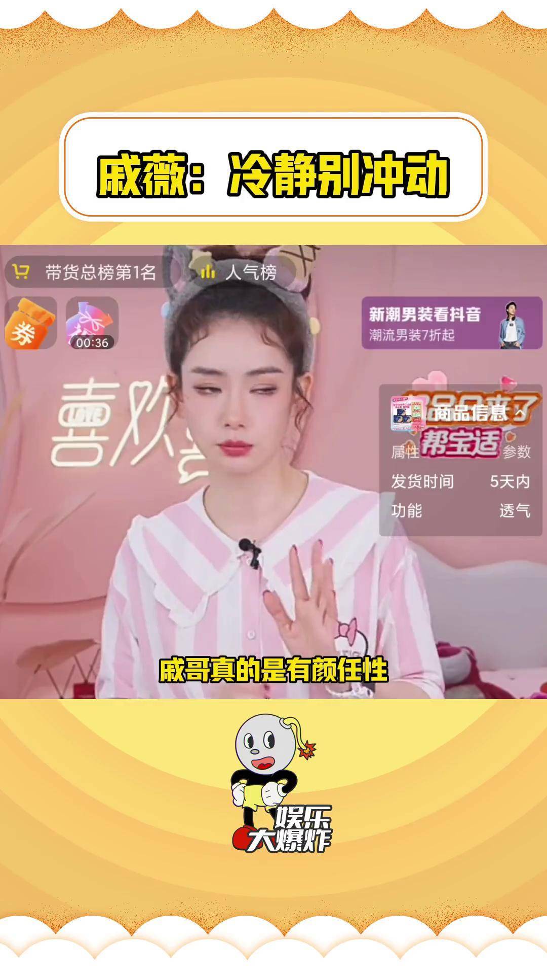 戚薇 戚薇直播拉臭表情 帮宝适安睡拉拉裤 戚哥直播氛围是不一样的