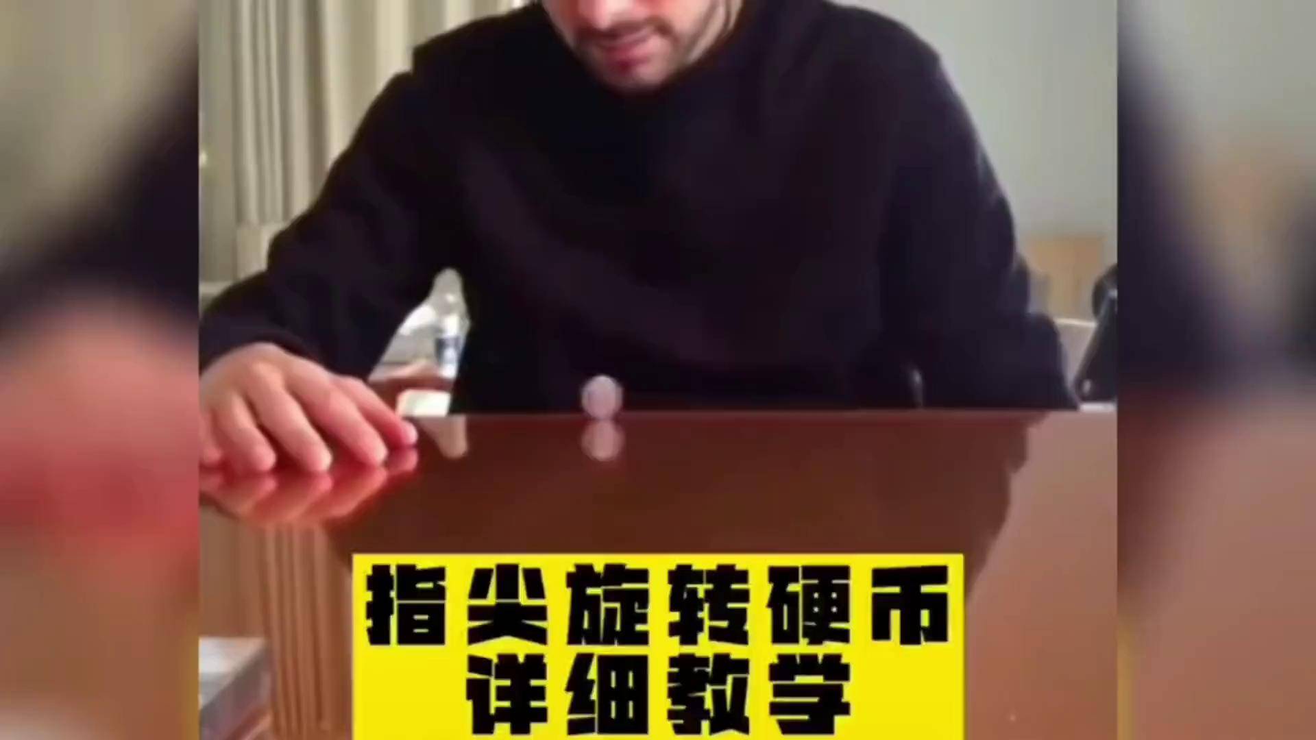 硬币在手指上旋转,骗了我好多年,看完后真简单