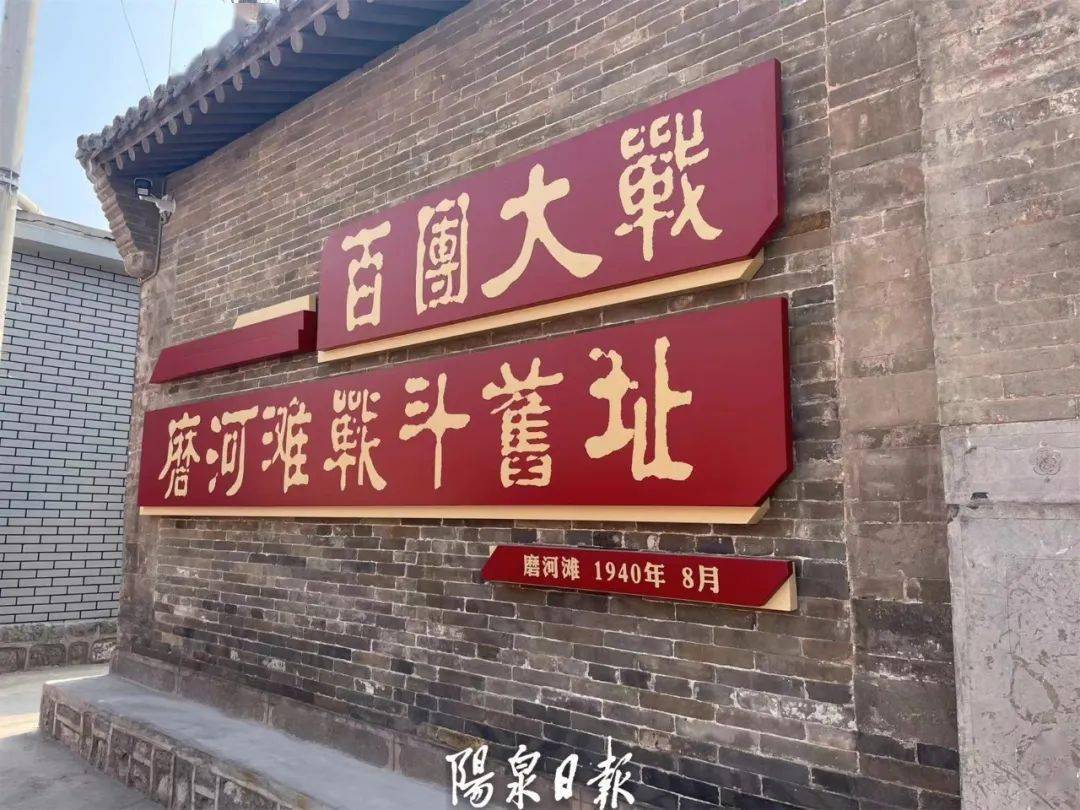 百团大战·磨河滩战斗旧址在平定县娘子关镇磨河滩村揭幕百团大战·磨