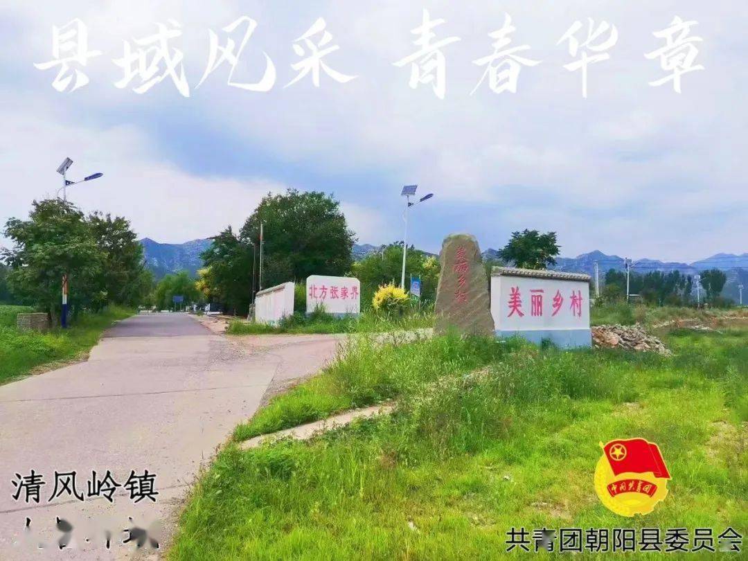 【县域风采 青春华章】朝阳县县域风情展播|第十期:朝阳县清风岭镇