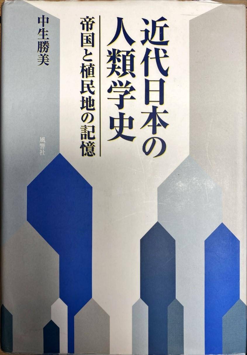 庄帆评日本人类学史近著两种︱帝国主义之子的成长_手机搜狐网