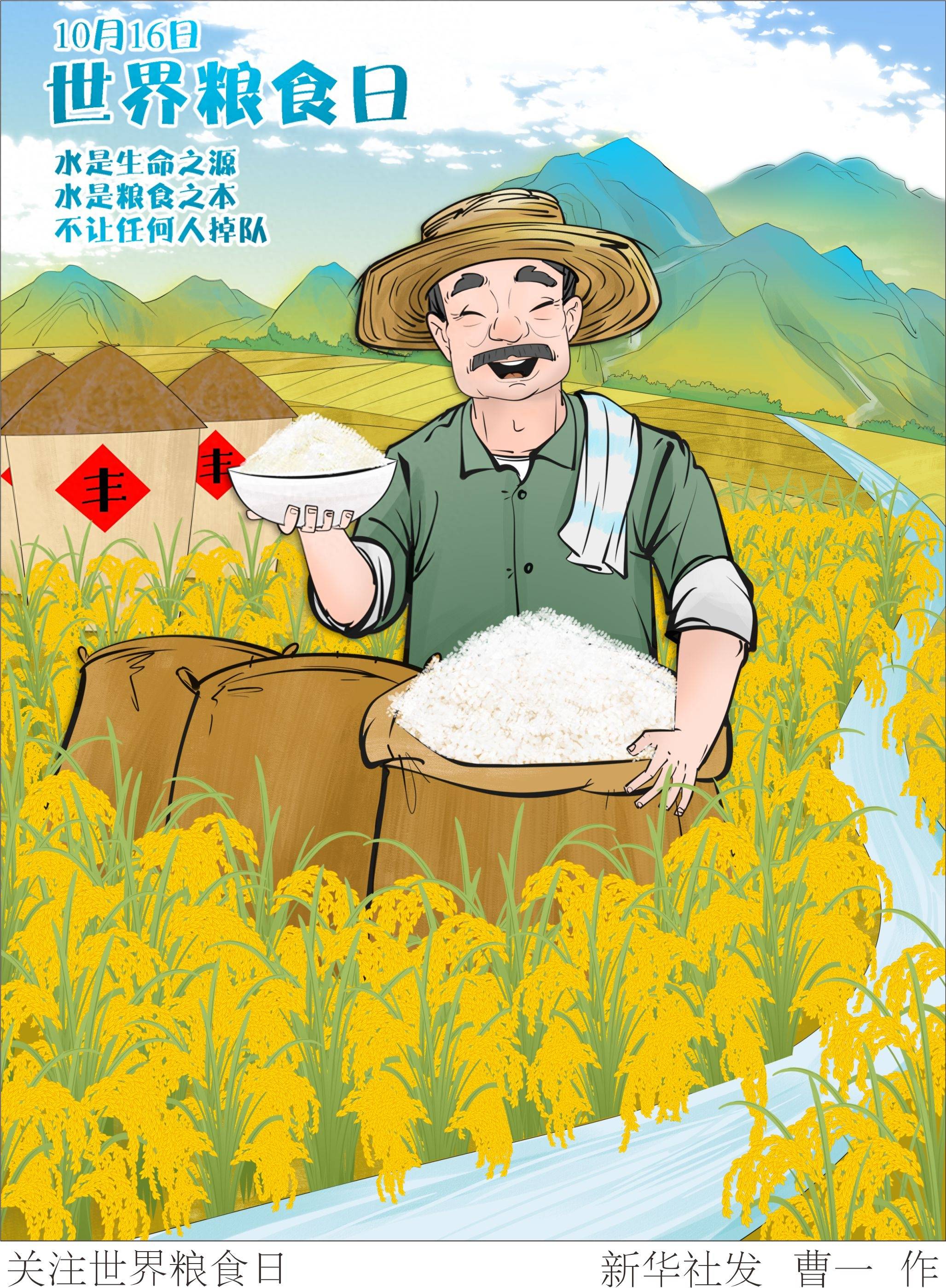 图表·漫画 〔世界粮食日〕关注世界粮食日