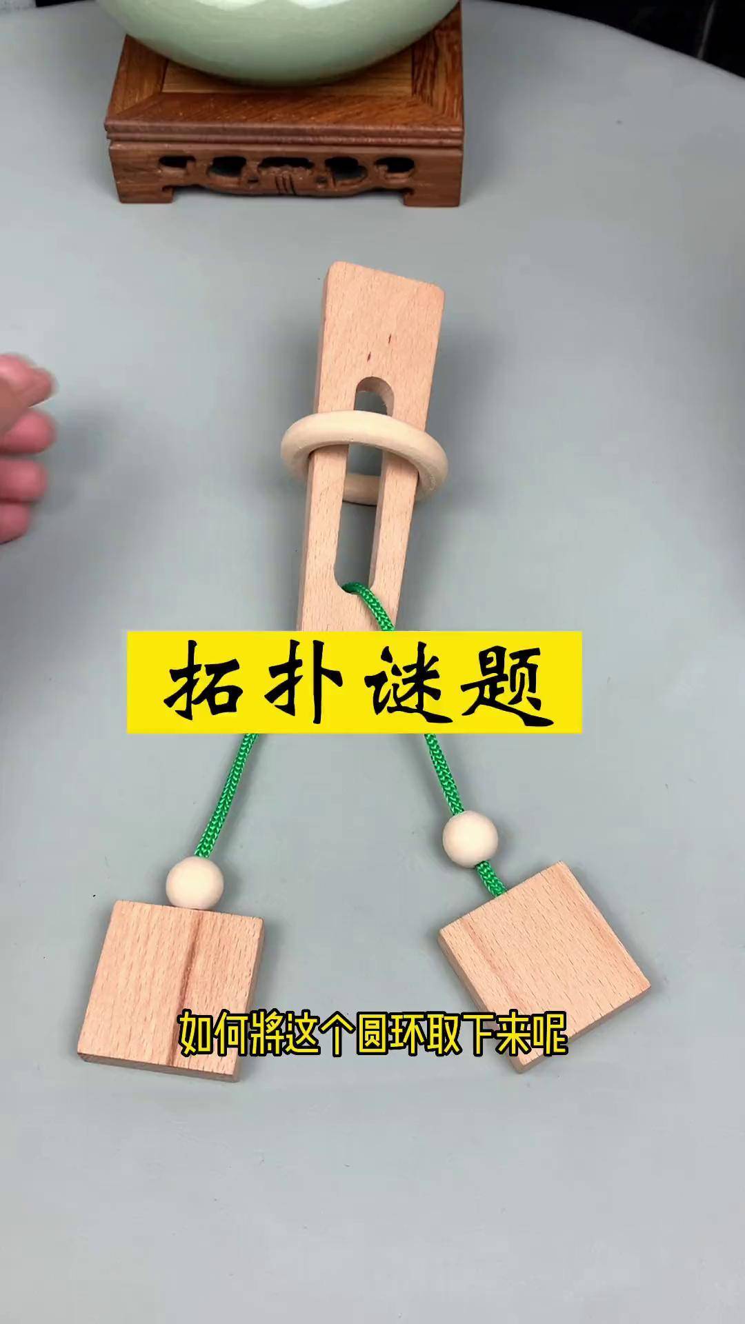 拓扑玩具解法图片