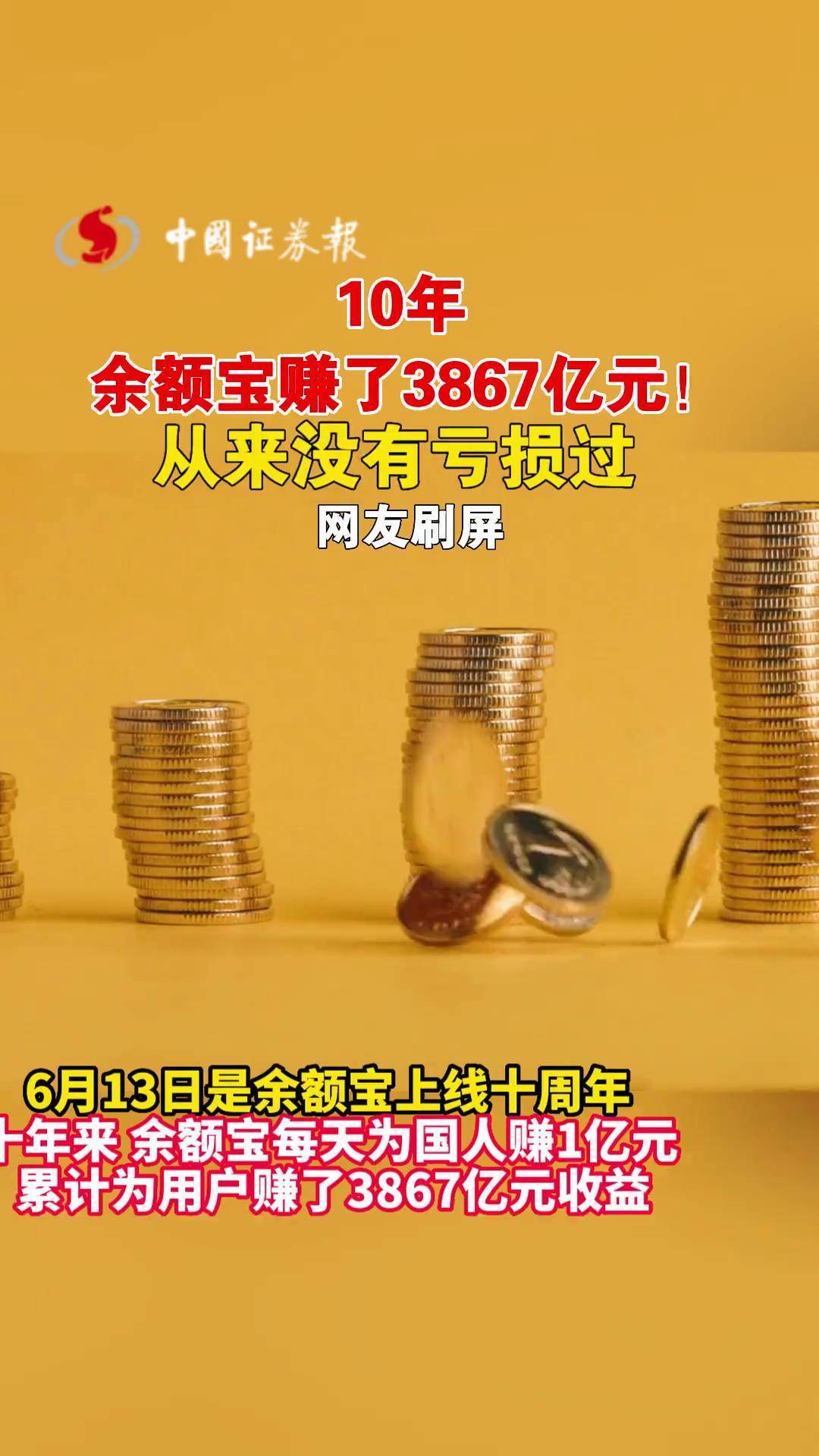 10年,余额宝赚了3867亿元!