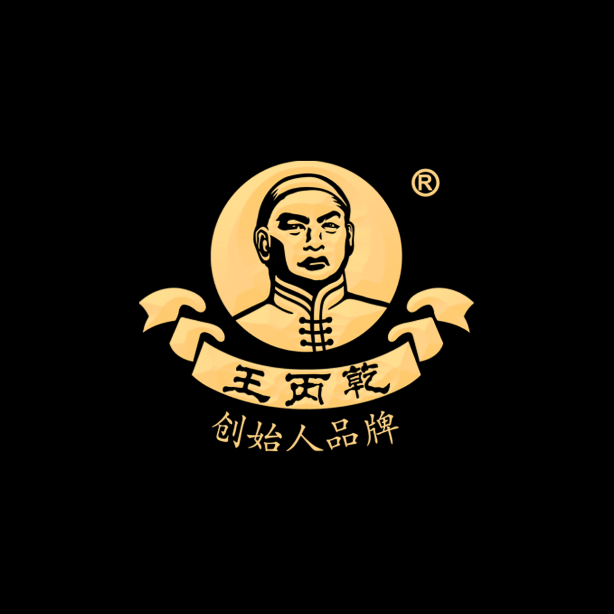 王丙乾 | 当之无愧的茅酒创始人！一代匠心，百年荣耀。_王茅_茅台_酿酒