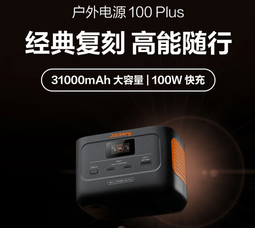 电小二上架户外电源 100 Plus，兼容 PD / QC / AFC / PPS 等充电协议