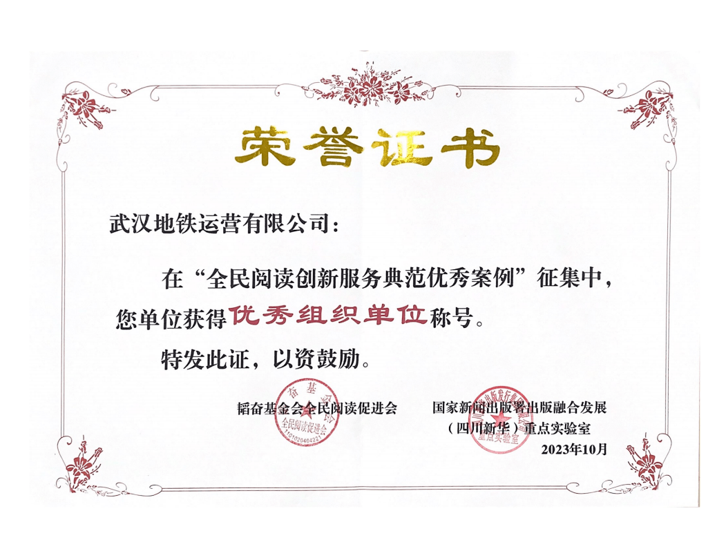 武汉地铁运营公司获评“全民阅读创新服务典范优秀案例——优秀组织单位”荣誉称号_品牌
