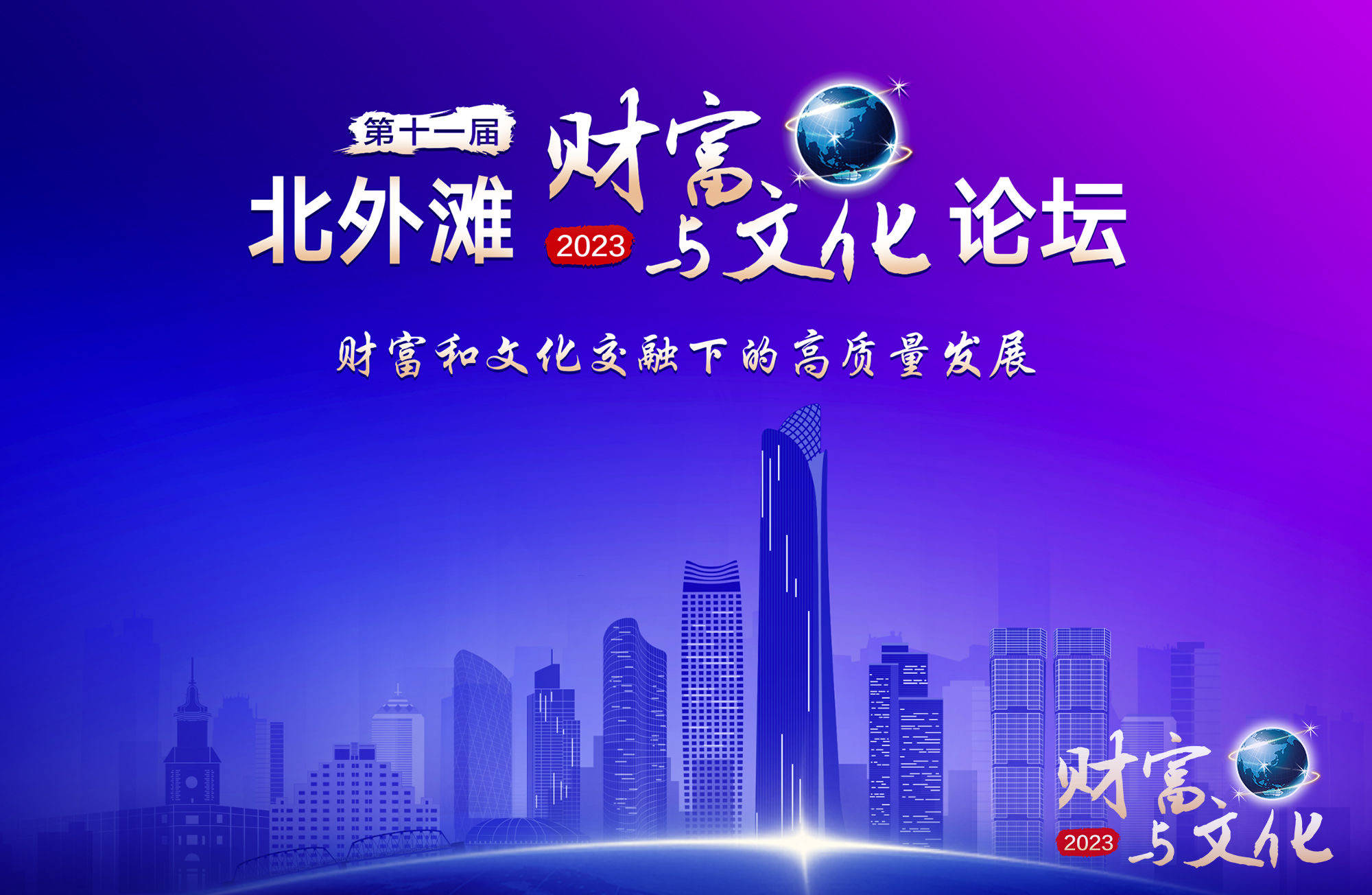 打响“上海文化”品牌！第十一届北外滩财富与文化论坛顺利召开