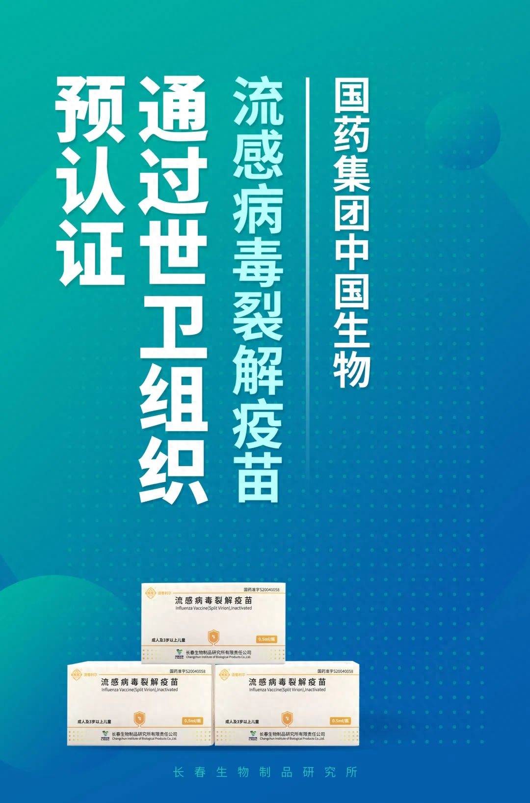 中国生物流感病毒裂解疫苗通过世界卫生组织预认证 生产的 长春 全球