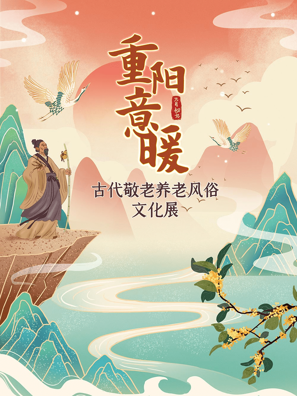 线上展览|“重阳意暖——古代敬老养老风俗文化展”_中华民族_社会主义_范丽