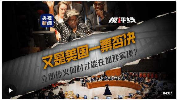 又是美国一票否决 立即停火何时才能在加沙实现？联合国安理会巴以冲突草案 2917