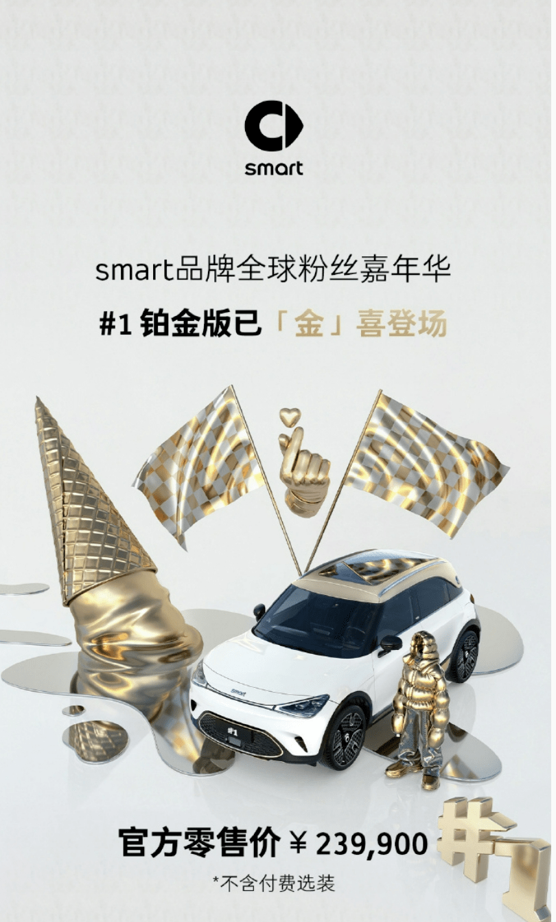 smart精灵#1铂金版正式上市,售价23.99万元_搜狐汽车_搜狐网