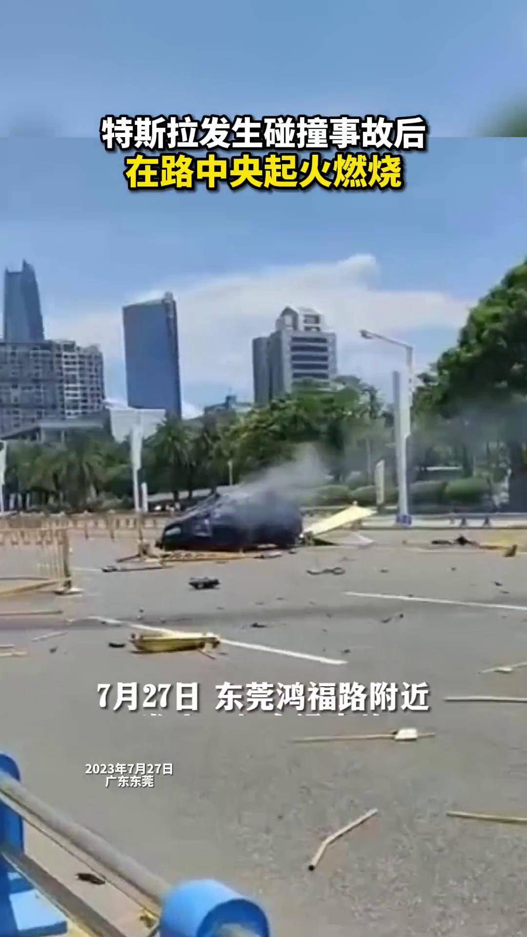 7月27日,广东东莞发生一起交通事故,一辆特斯拉轿车撞翻护栏后起火