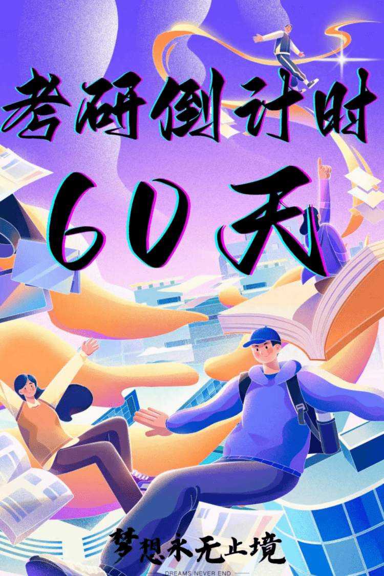 倒计时60天!冲吧,考研人!_er_备考_补充