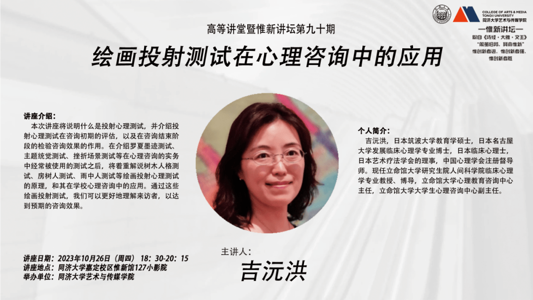 惟新讲坛|吉沅洪:绘画投射测试在心理咨询中的应用_讲座_名古屋大学