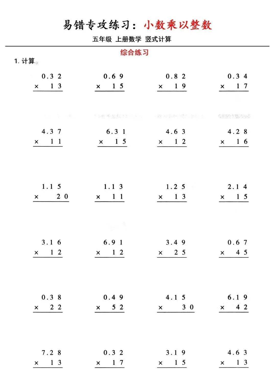 五年级数学上册『小数乘小数 小数竖式计算』易错题