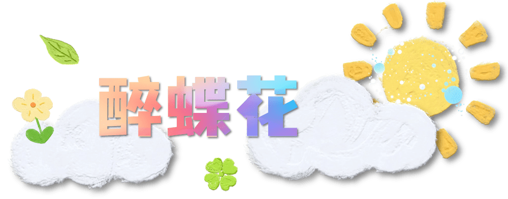 因其盛开时似蝴蝶飞舞并会散发出阵阵香气,招蜂引蝶所以赋予了它更富