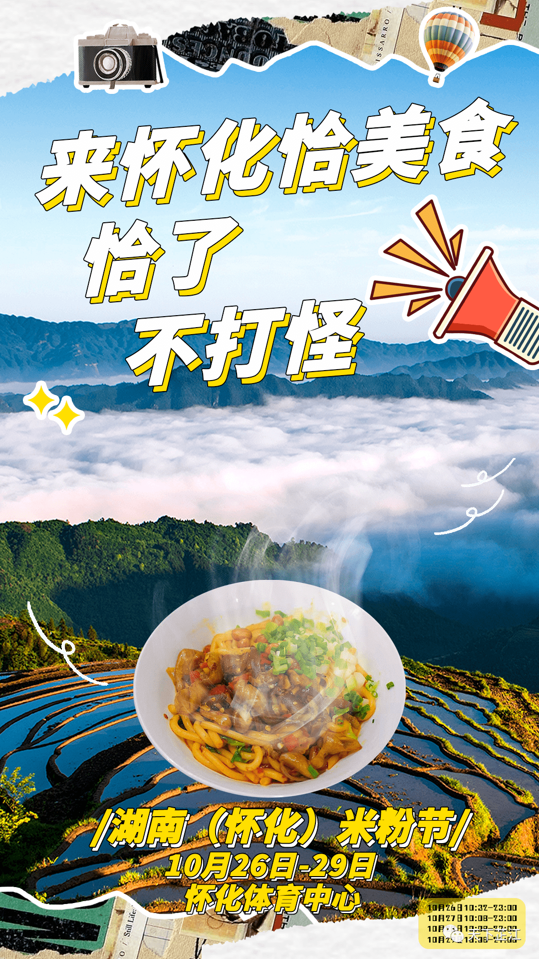海报丨湖南(怀化)米粉节 10月26日
