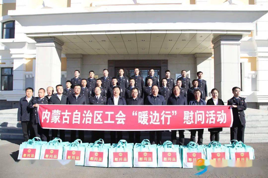 自治区总工会到我市开展"暖边行"慰问调研活动_张慧宇_内蒙古_满洲里