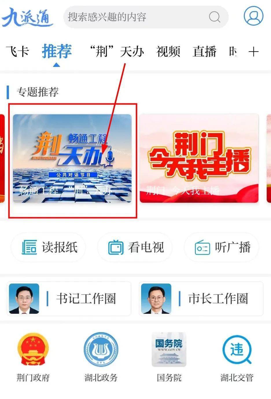 "荆天办"微信公众号长按上方二维码关注荆天办微信公众号即可查看