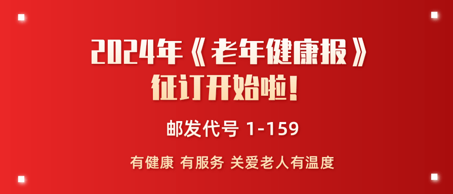 从2022年开始,《老年健康报》改为大字号出版,在原有的新闻,视点,营养