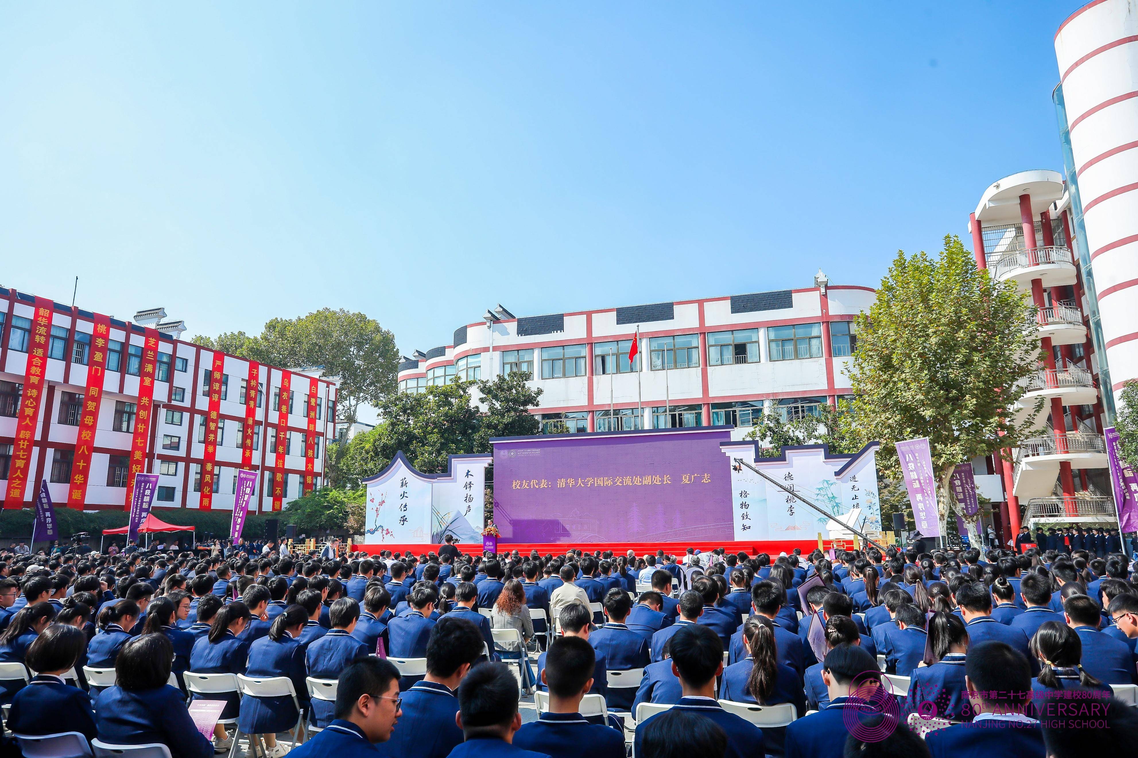 南京市第二十七高级中学建校80周年暨适合教育诗心育人成果汇报