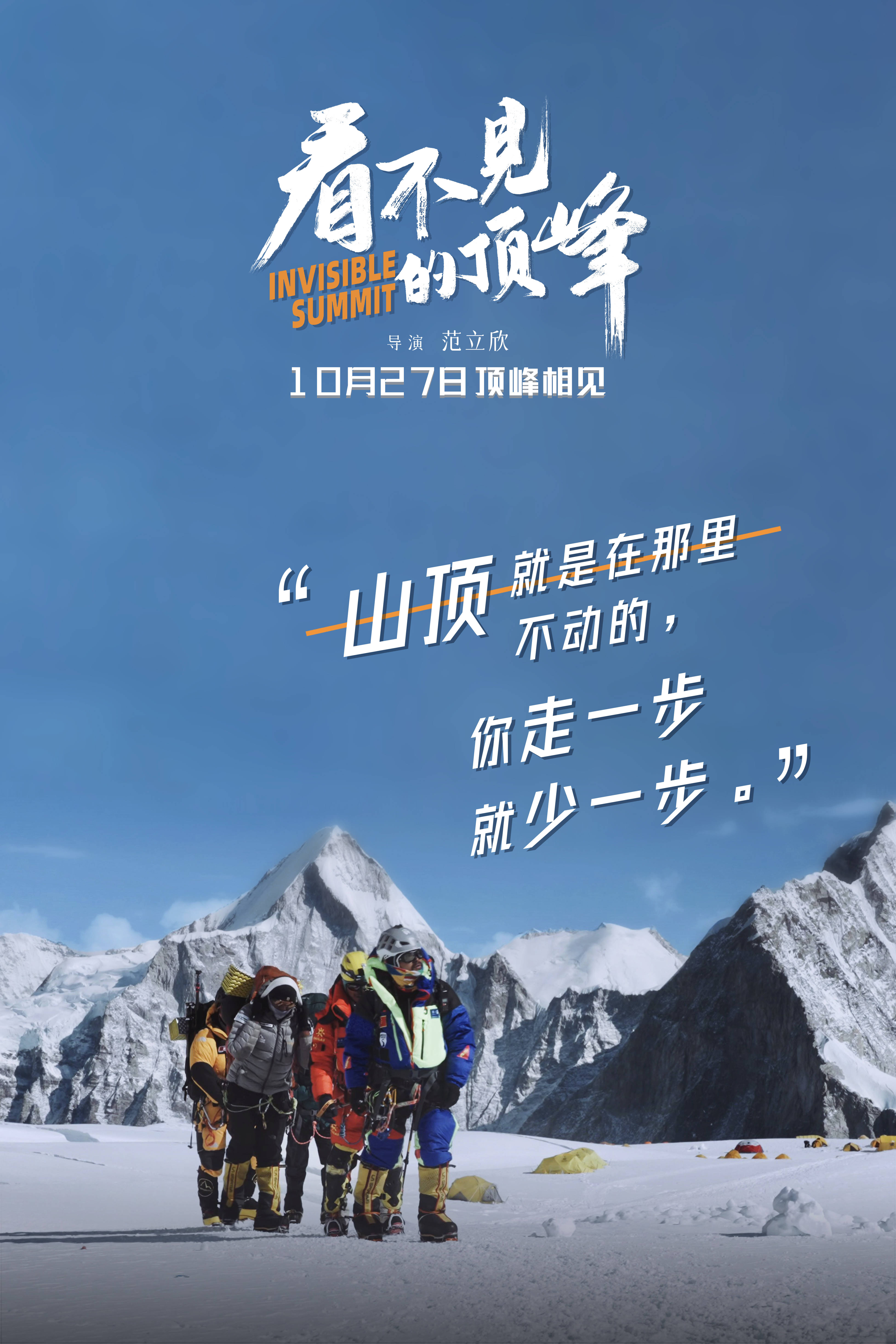 《看不见的顶峰》发布金句海报,引发观众共情_张洪_珠穆朗玛峰_故事