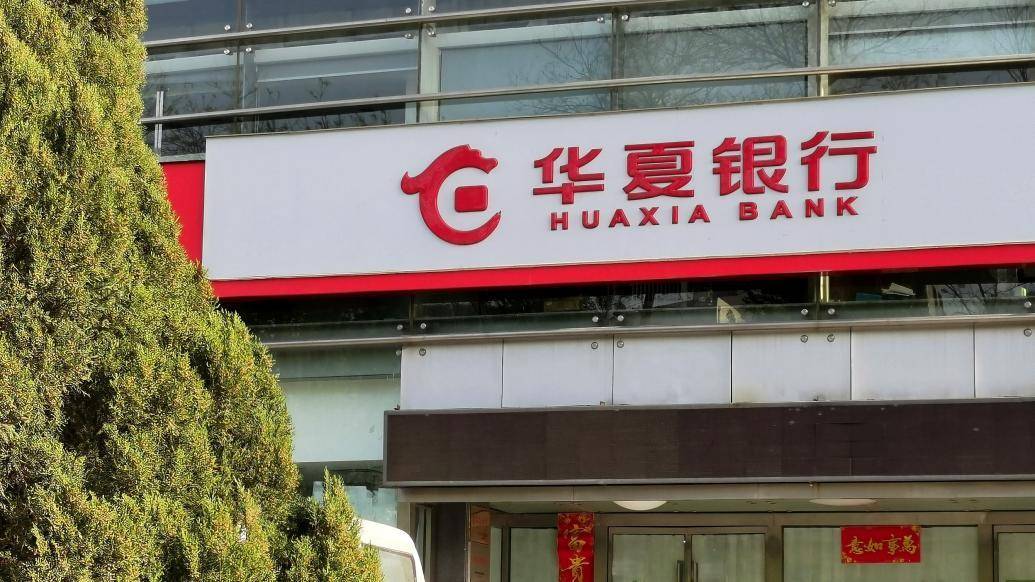华夏银行三季度净利58亿增逾5%,不良贷款率1.72%