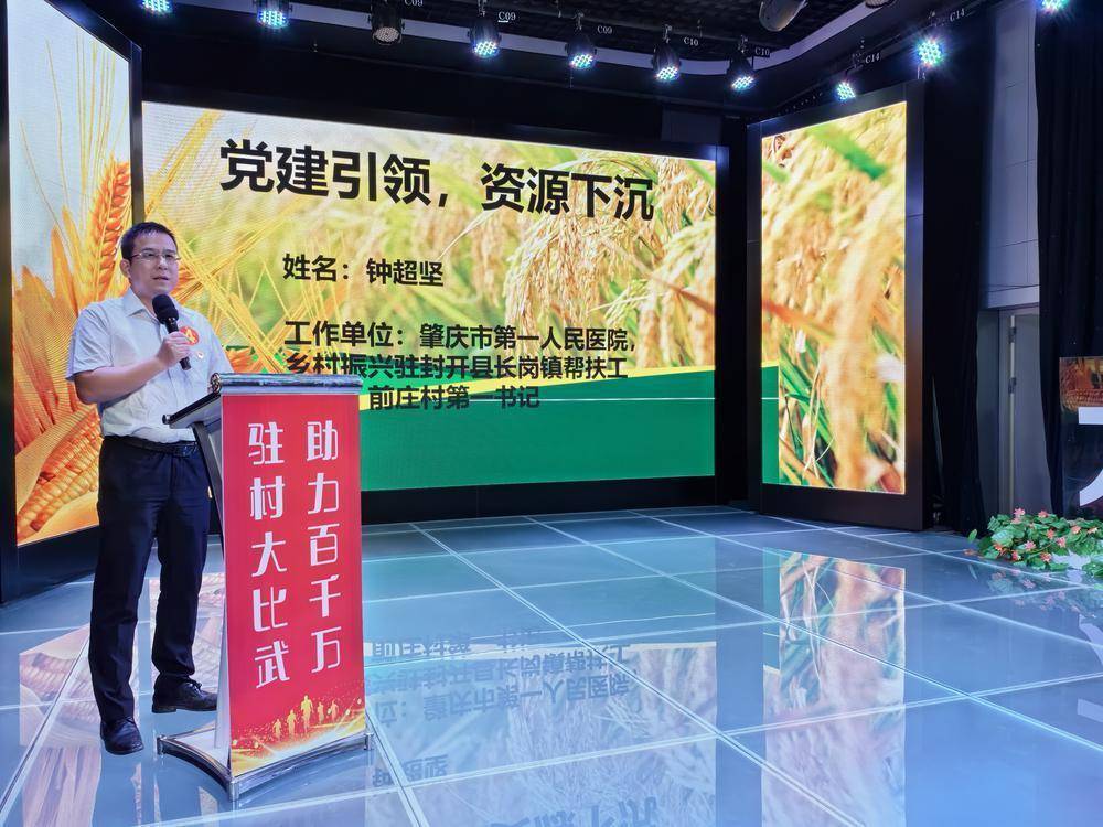 肇庆封开19名驻村第一书记同台竞技"说振兴"_封开县_乡村_比武