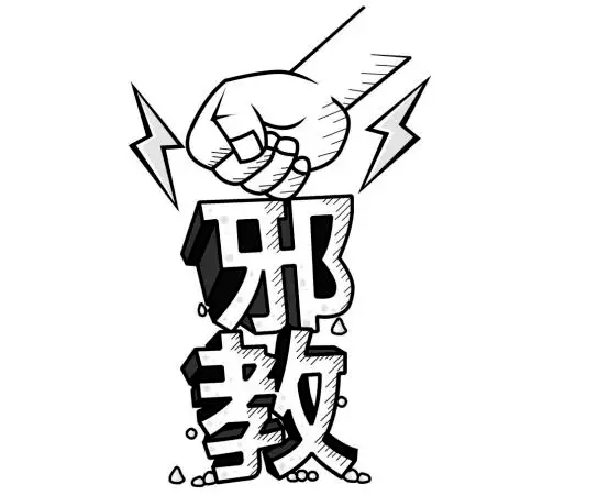 增强防范邪教的意识,引导孩子们崇尚科学,养成正确的人生观